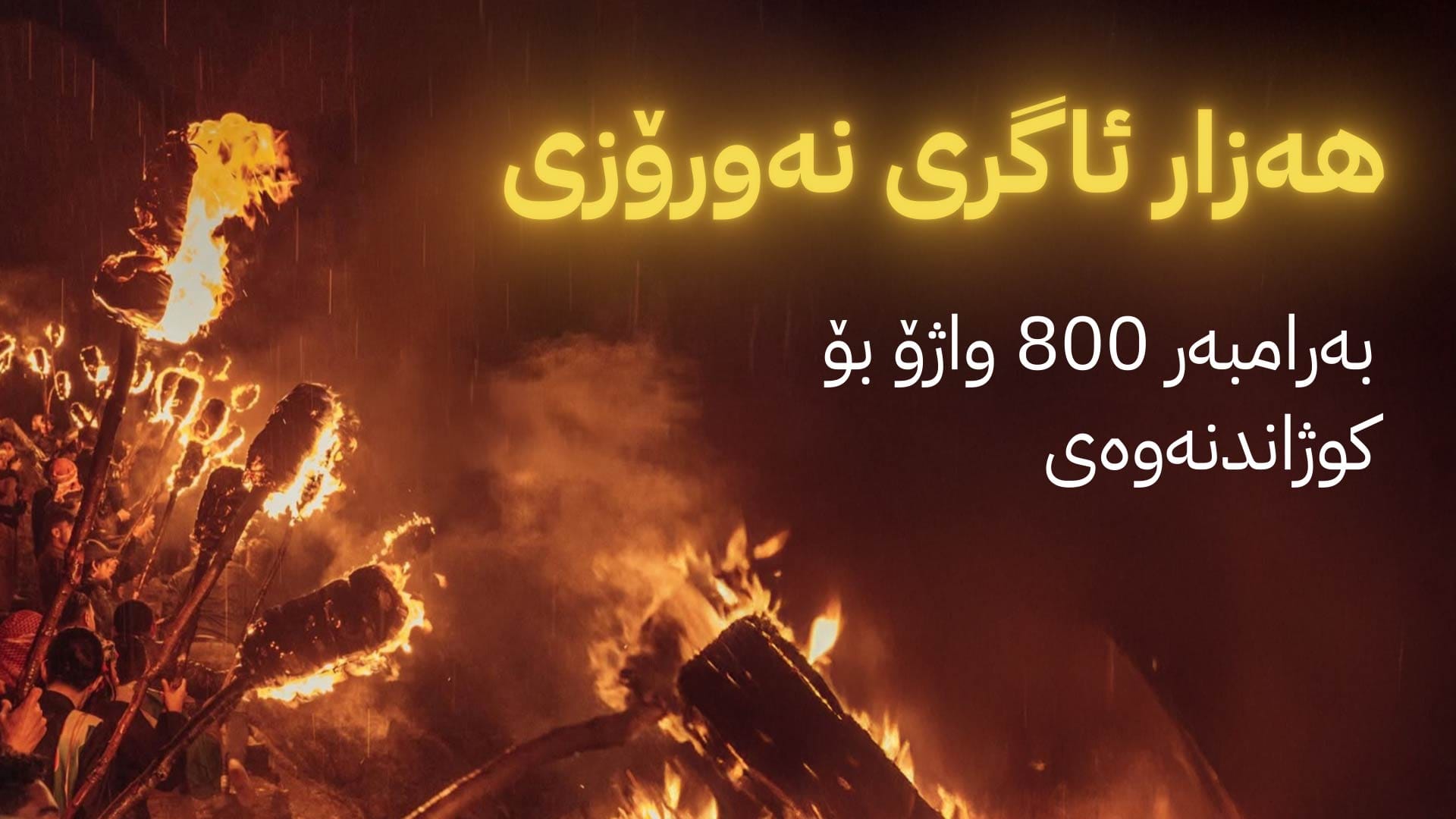 کەمپینێک بۆ بۆنەکانی نەورۆزی ڕۆژهەڵاتی کوردستان ڕادەگەیێندرێت