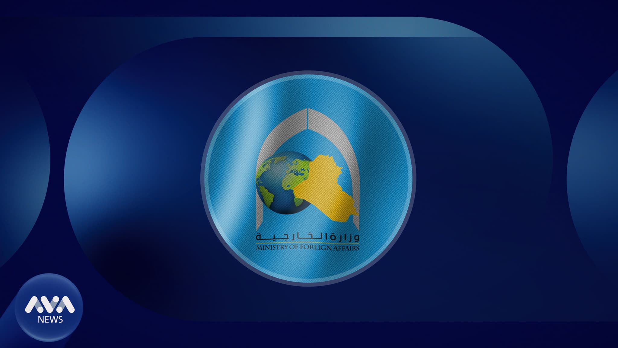 وەزارەتی دەرەوەی عێراق: کارمەندی دیپلۆماسییمان زۆر کەمە