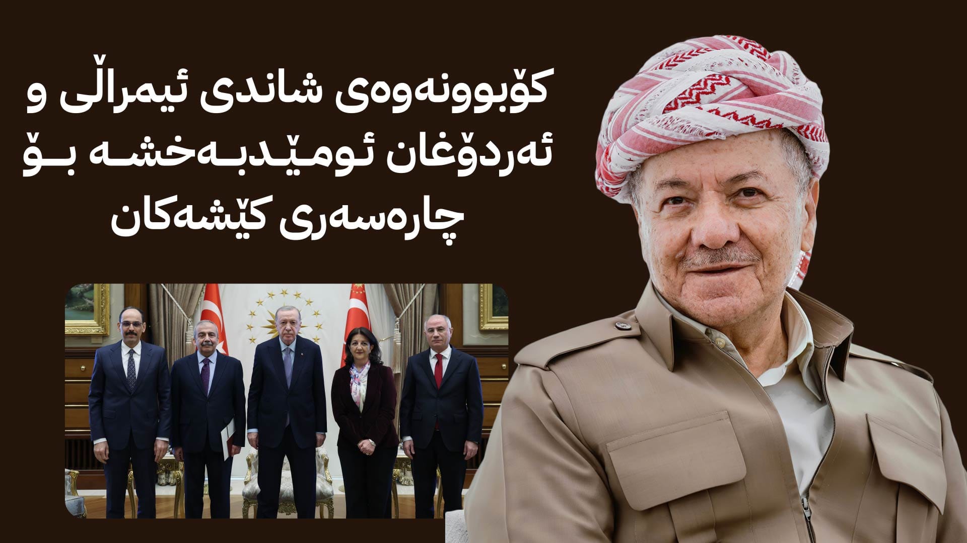 پەیامێک لە سەرۆک بارزانییەوە لەبارەی کۆبوونەوەی شاندی ئیمرالی و ئەردۆغان