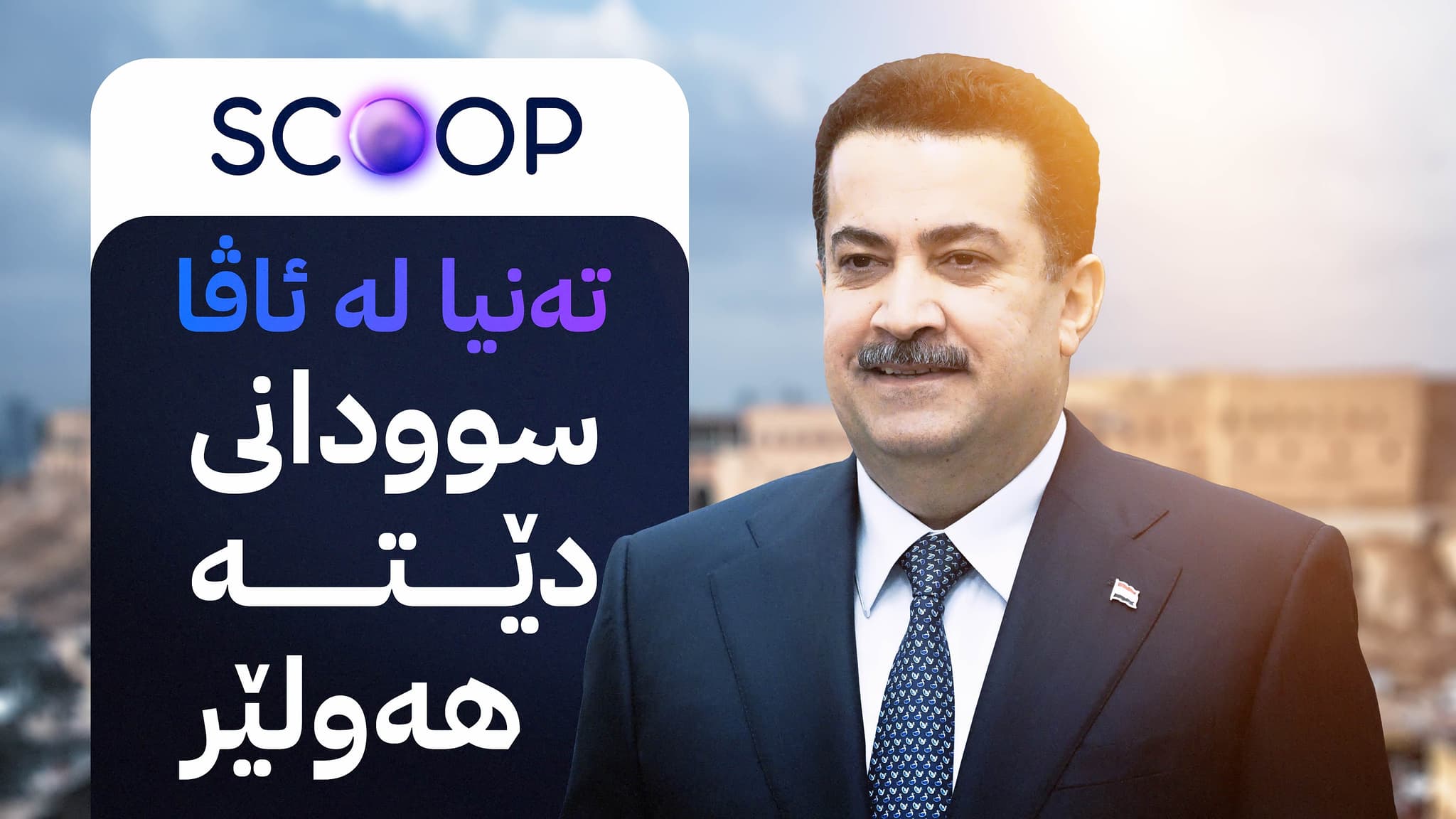 سوودانی سەردانی هەولێر دەکات