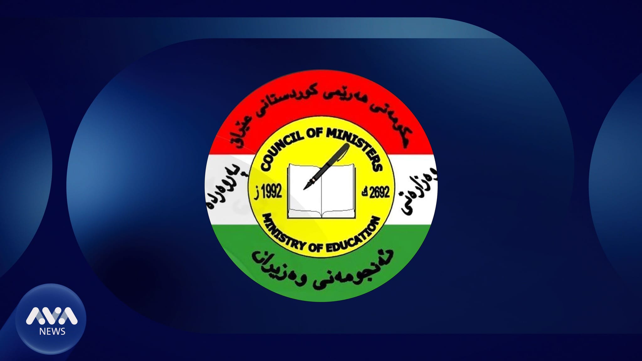 وەزارەتی پەروەردە بۆ ڕۆژی دووشەممەی ئەم هەفتەیە بڕیارێکی دەرکرد