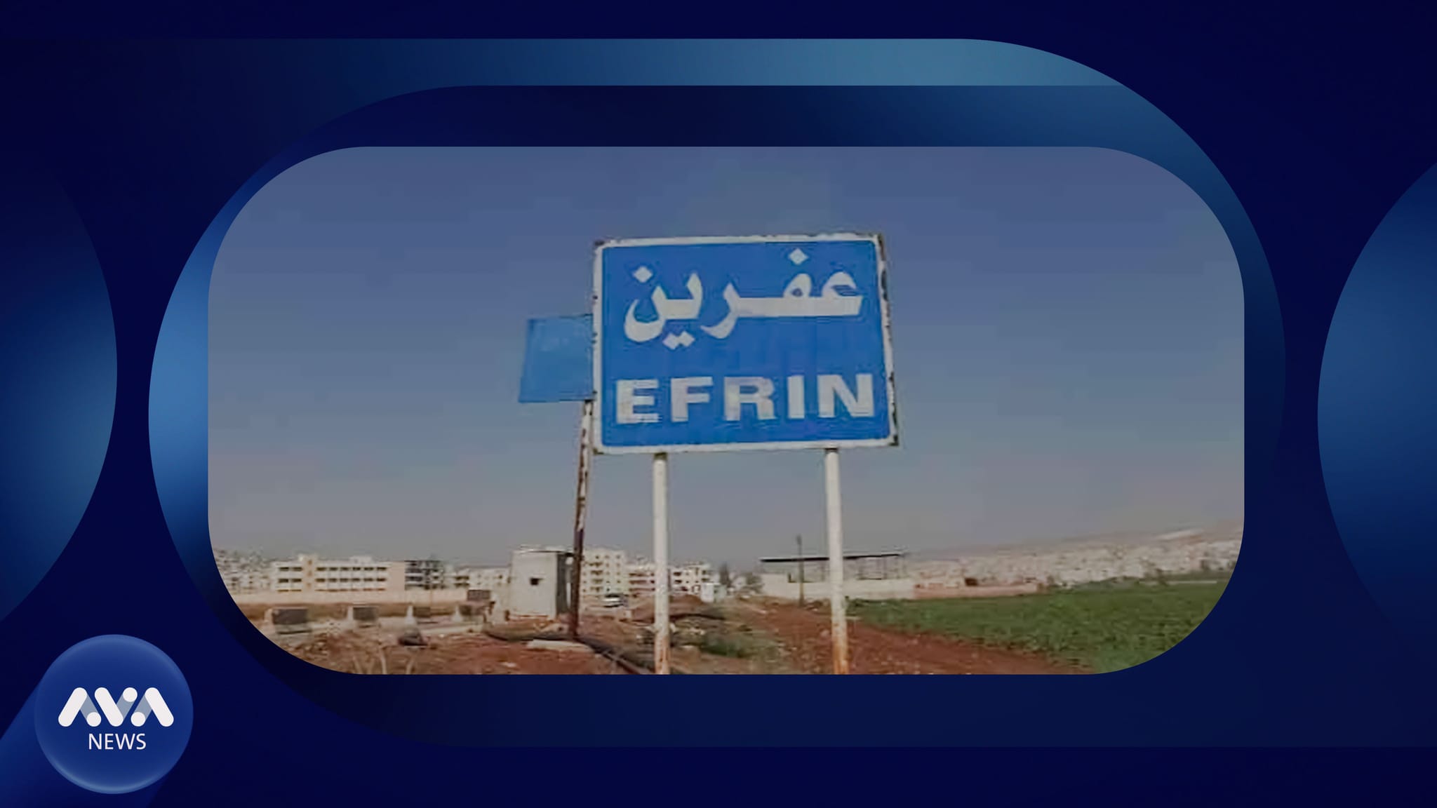 ئەحمەد شەرع کوردێک دەکاتە بەرپرسی یەکەمی شاری عەفرین