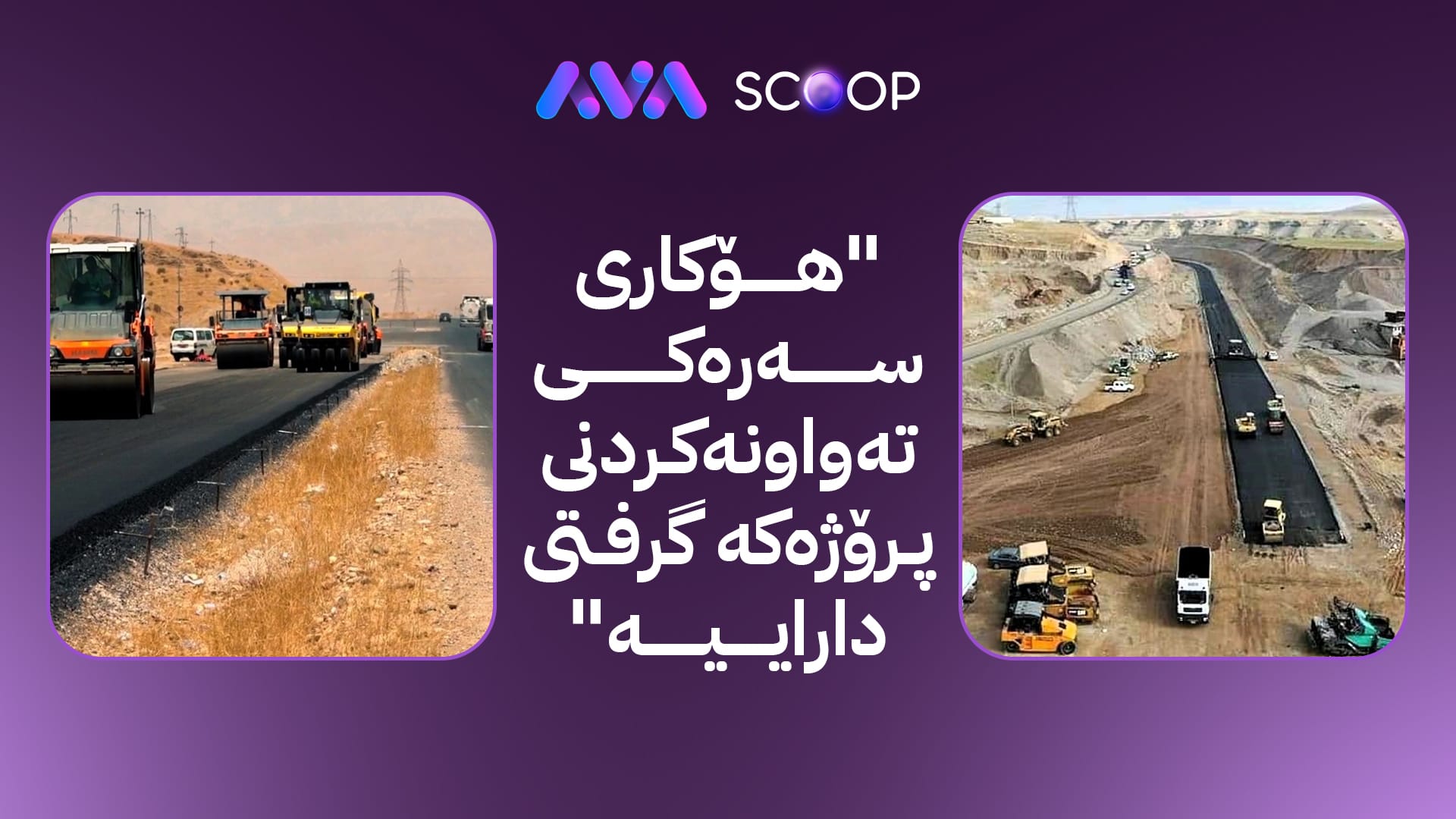 ئاڤا هۆكاری تەواونەكردنی پرۆژەی ڕێگەی وارماوە - دەربەندیخان ئاشكرا دەكات