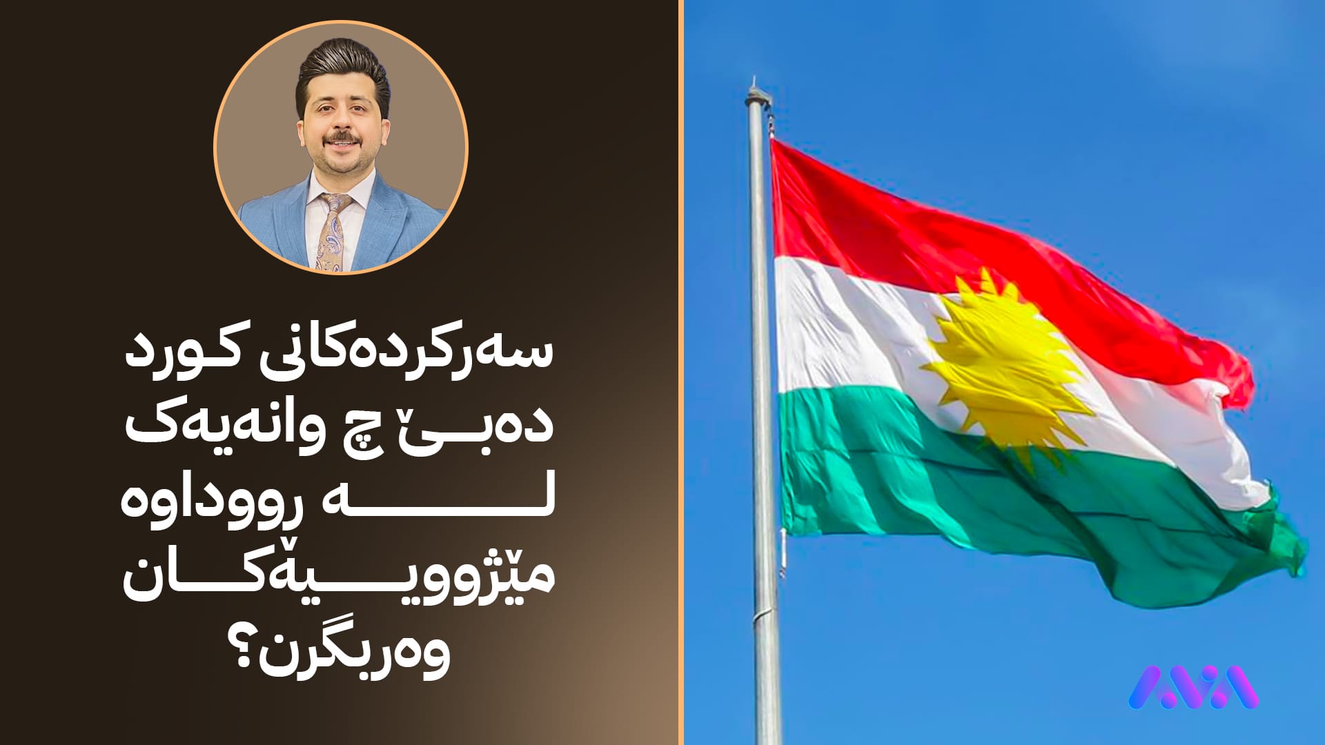 سەرکردەکانی کورد دەبێ چ وانەیەک لە ڕووداوە مێژووییەکان وەربگرن؟