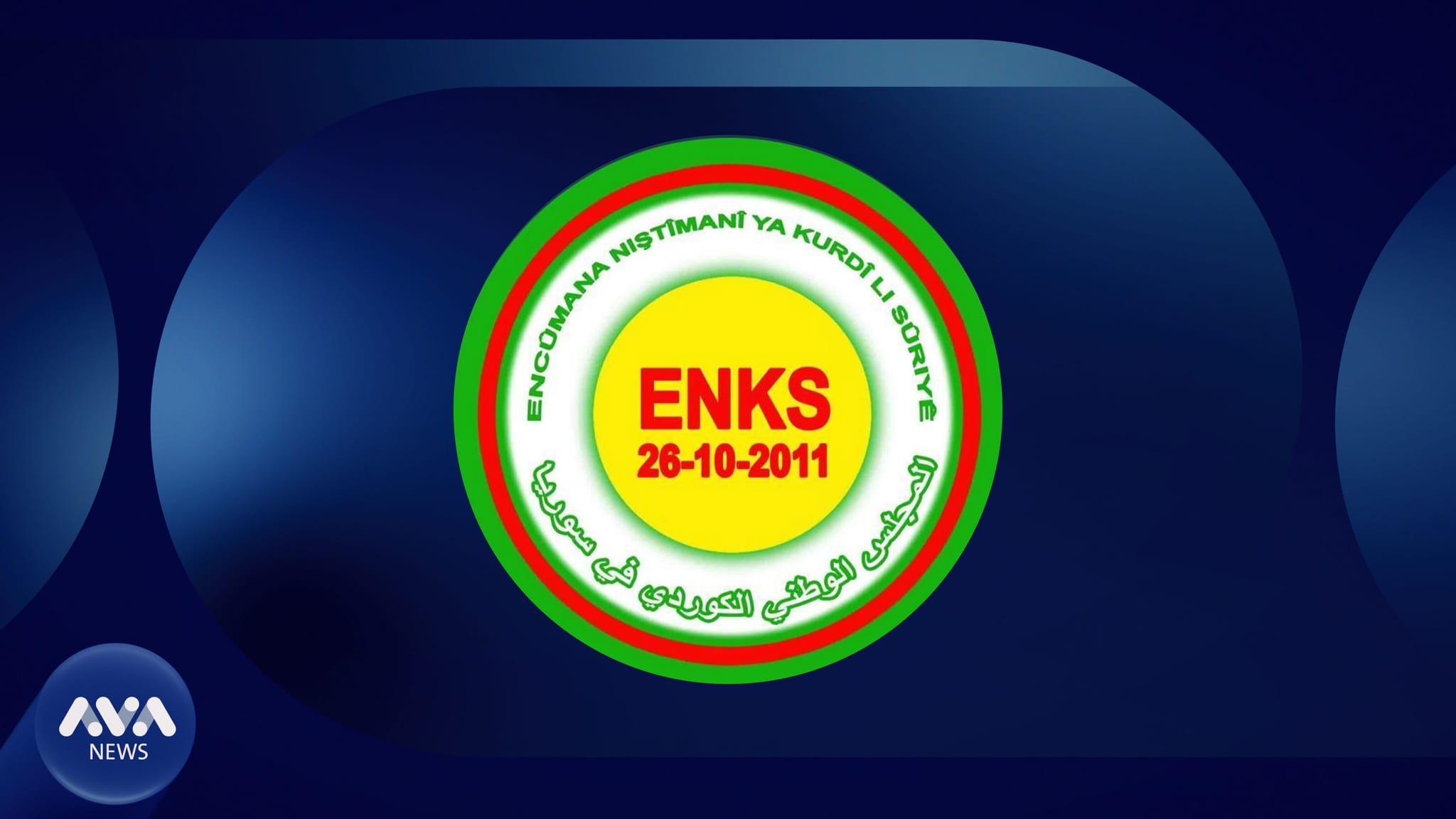 ئەنەکەسە: لە بەستنی کۆنگرەی نیشتمانی کورد لەسەر چەند خاڵێک ناکۆکین