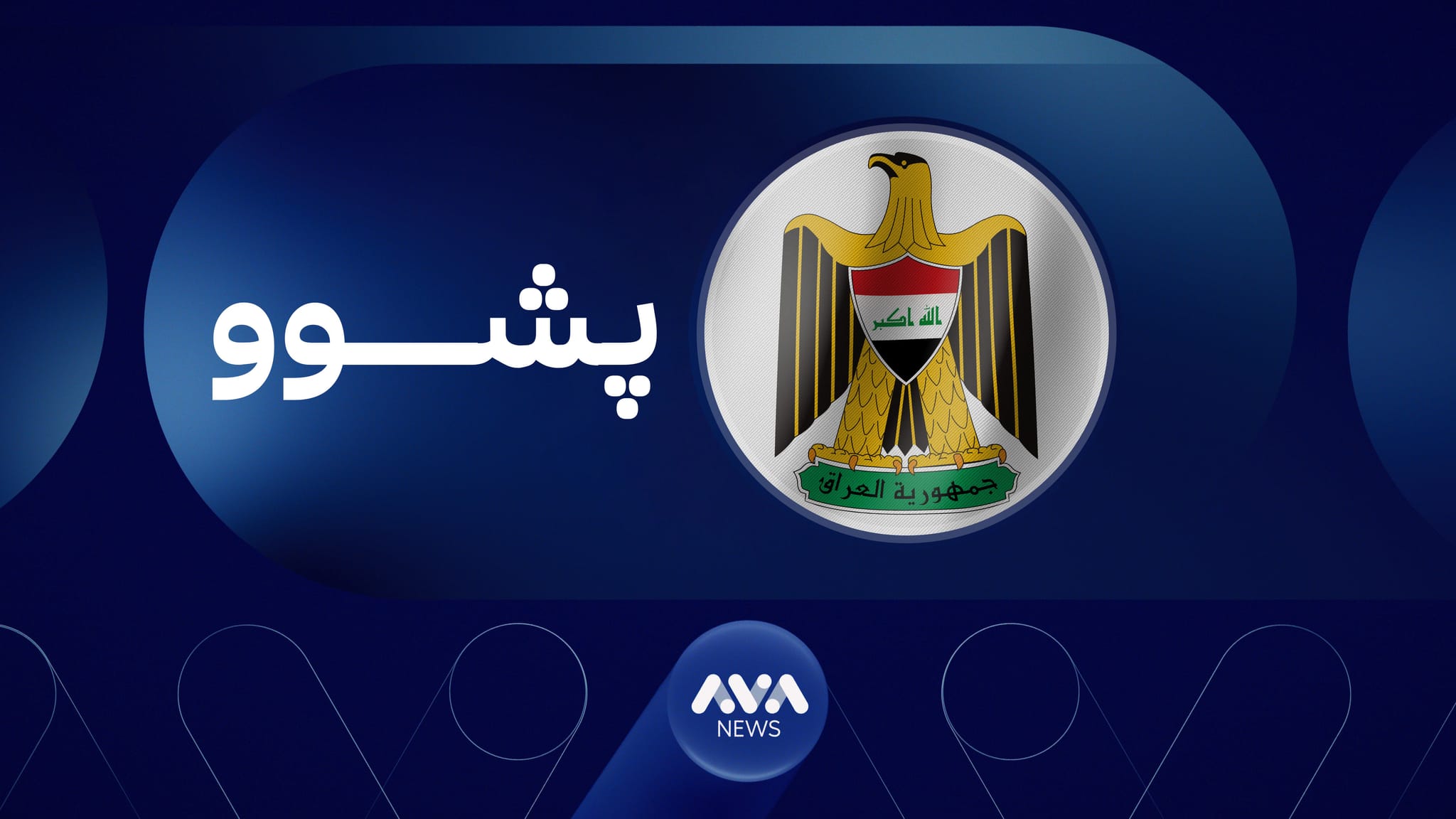 لە عێراق دوو ڕۆژ پشوو ڕادەگەیێنرێت