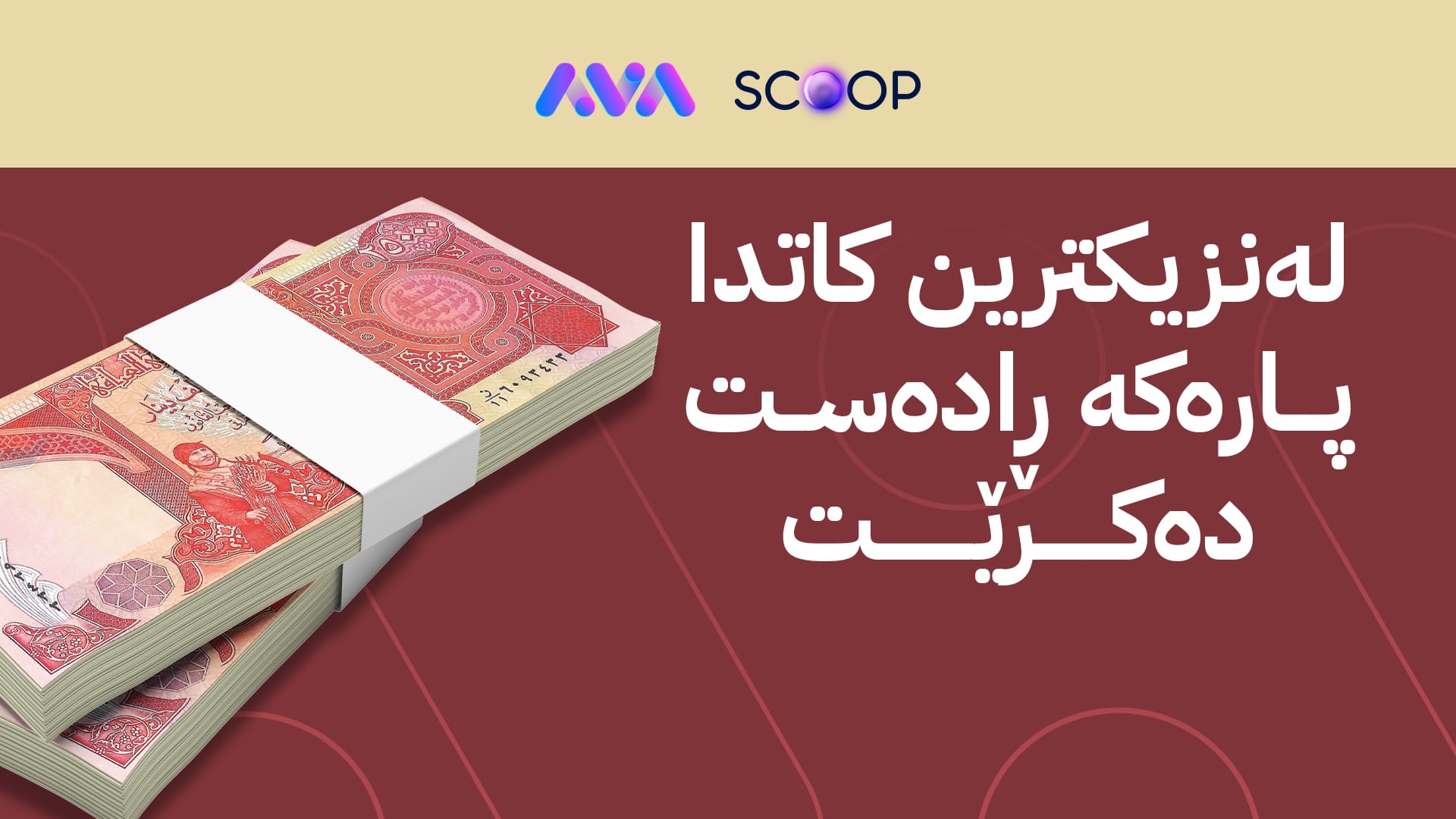 بڕی 49 ملیار دینار وەك داهاتی نانەوتی مانگی 3 ڕادەستی بەغدا دەكرێت