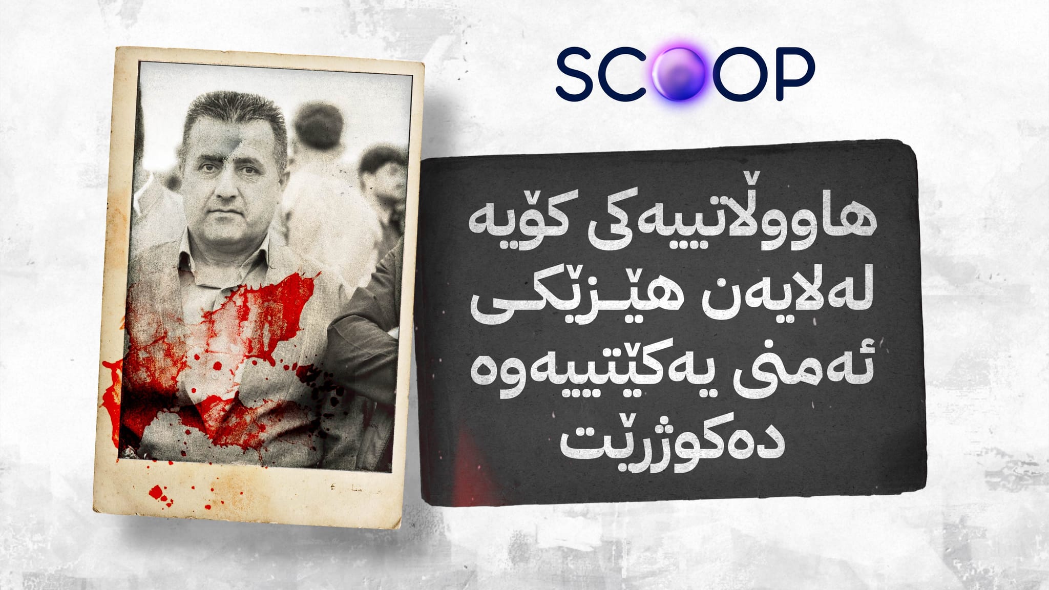 ئاڤا وردەکاری کوشتنی هاووڵاتییەکی کۆیە لەلایەن هێزە ئەمنییەکان ئاشکرا دەکات