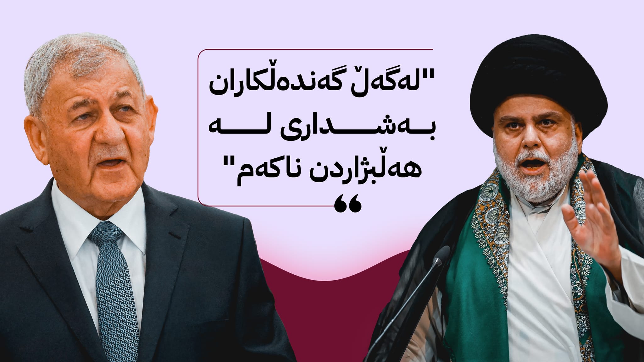 سەدر وەڵامی بانگەوازەکەی سەرۆککۆمار دەداتەوە