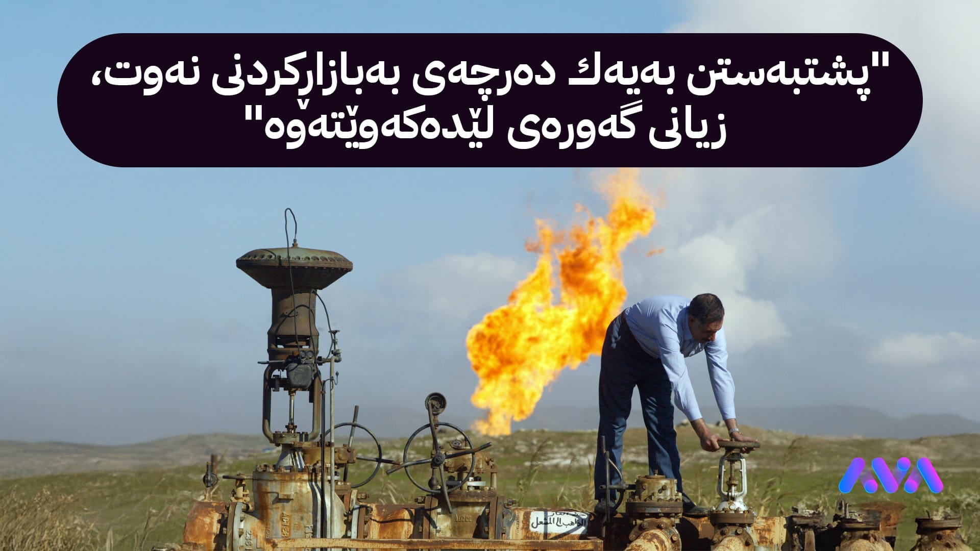 لیژنەی نەوت و گاز: ڕاگرتنی هەناردەی نەوتی كوردستان، عێراقی لە بازاڕەكانی ئەوروپا دابڕاندووە