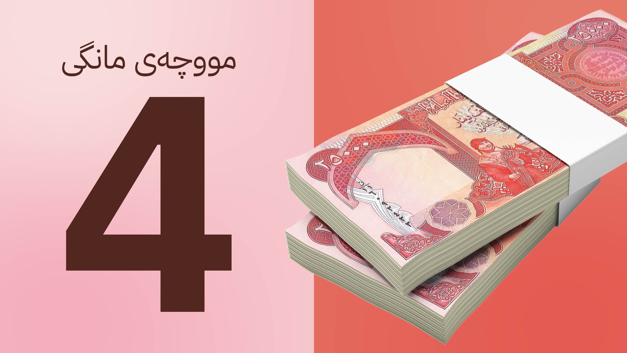 لیستی مووچە و داهاتی ناوخۆ و تەرازووی پێداچوونەوە بۆ بەغدا دەنێردرێن