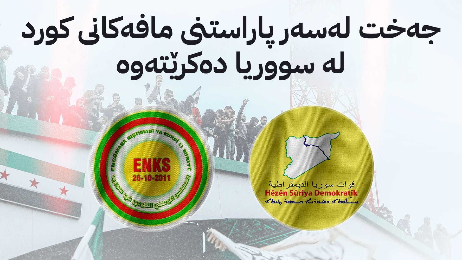 هەسەدە و ئەنەکەسە لەبارەی "کۆنگرەی نەتەوەیی کورد" لە ڕۆژئاوای کوردستان ڕێککەوتن