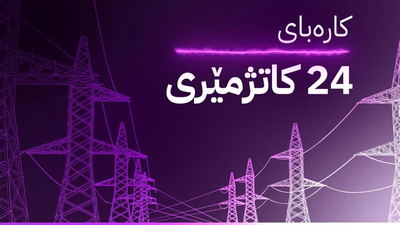 پرۆژەی ڕووناکی دەگاتە چەند گەڕەکێکی دیکەی هەولێر و سلێمانی