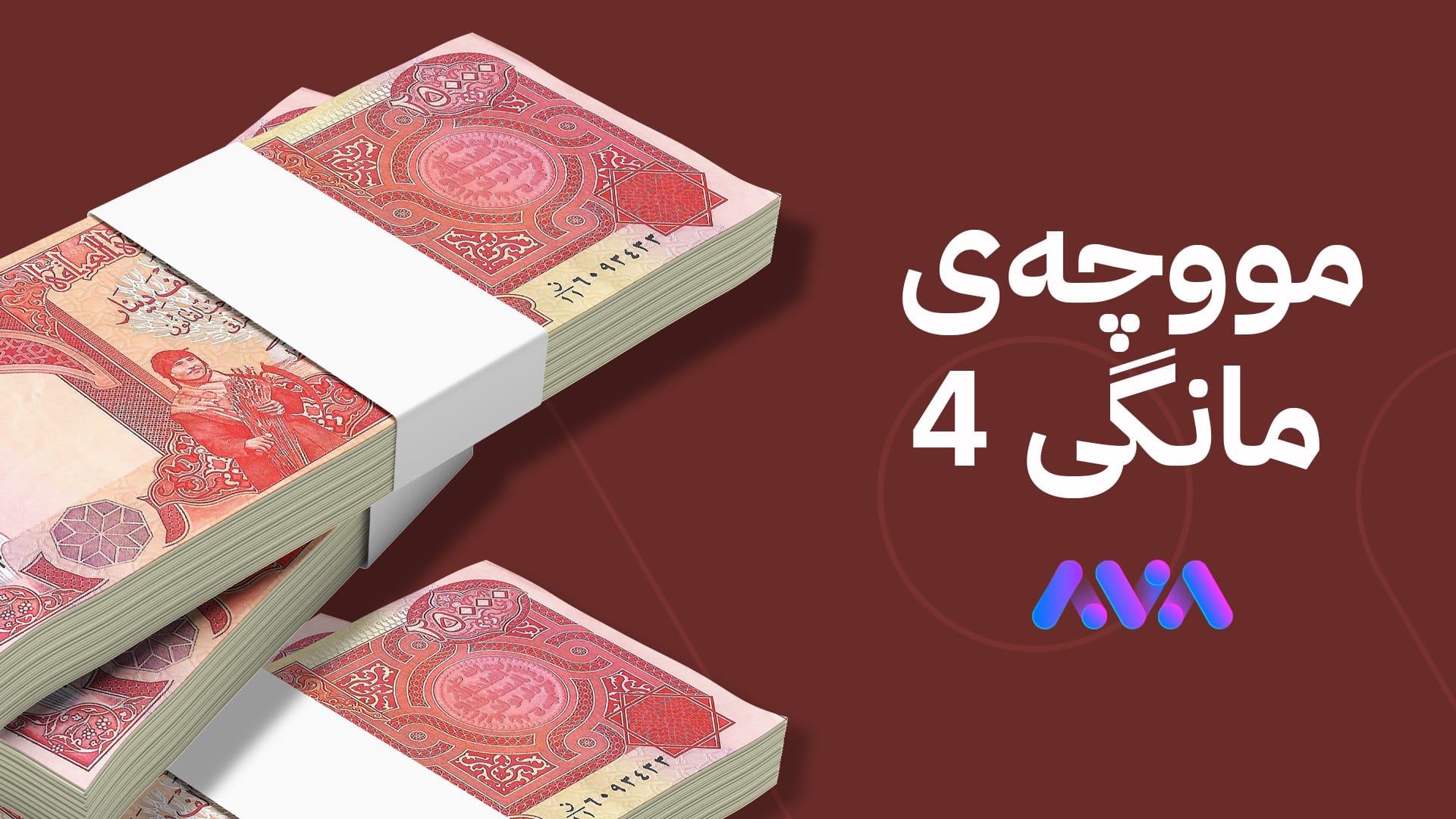 لیستی مووچەی مانگی چوار بۆ بەغدا دەنێردرێت