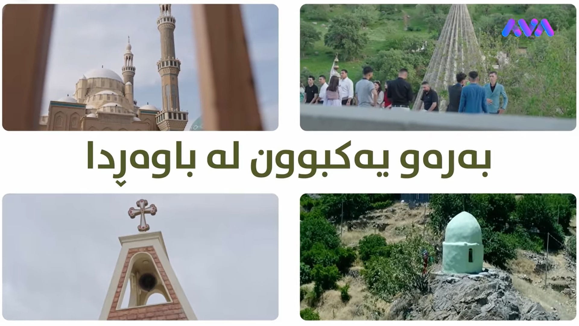 ڕۆژی نزای نیشتمانی لە کوردستان بەڕێوەدەچێت