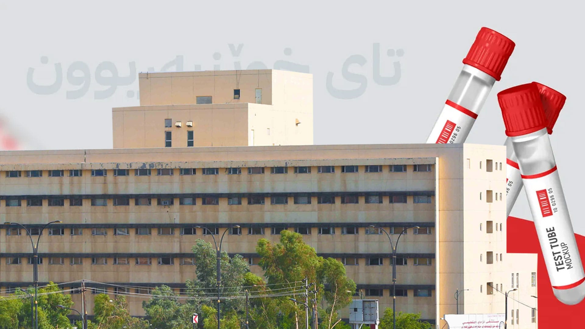 یەکەم حاڵەتی چاکبوونەوەی تای خوێنبەربوون لە کەرکووک ڕاگەیێنرا