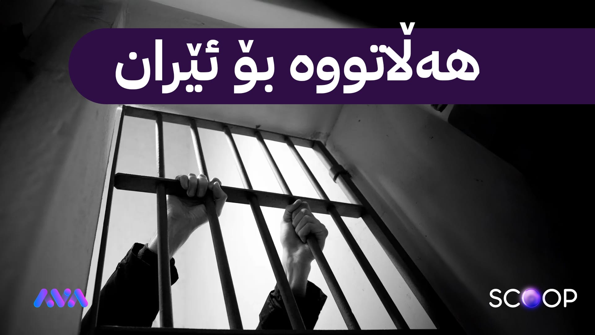 زیندانییەک بە فێڵی مۆڵەت لە چاکسازی گەورانی سلێمانی ڕادەکات