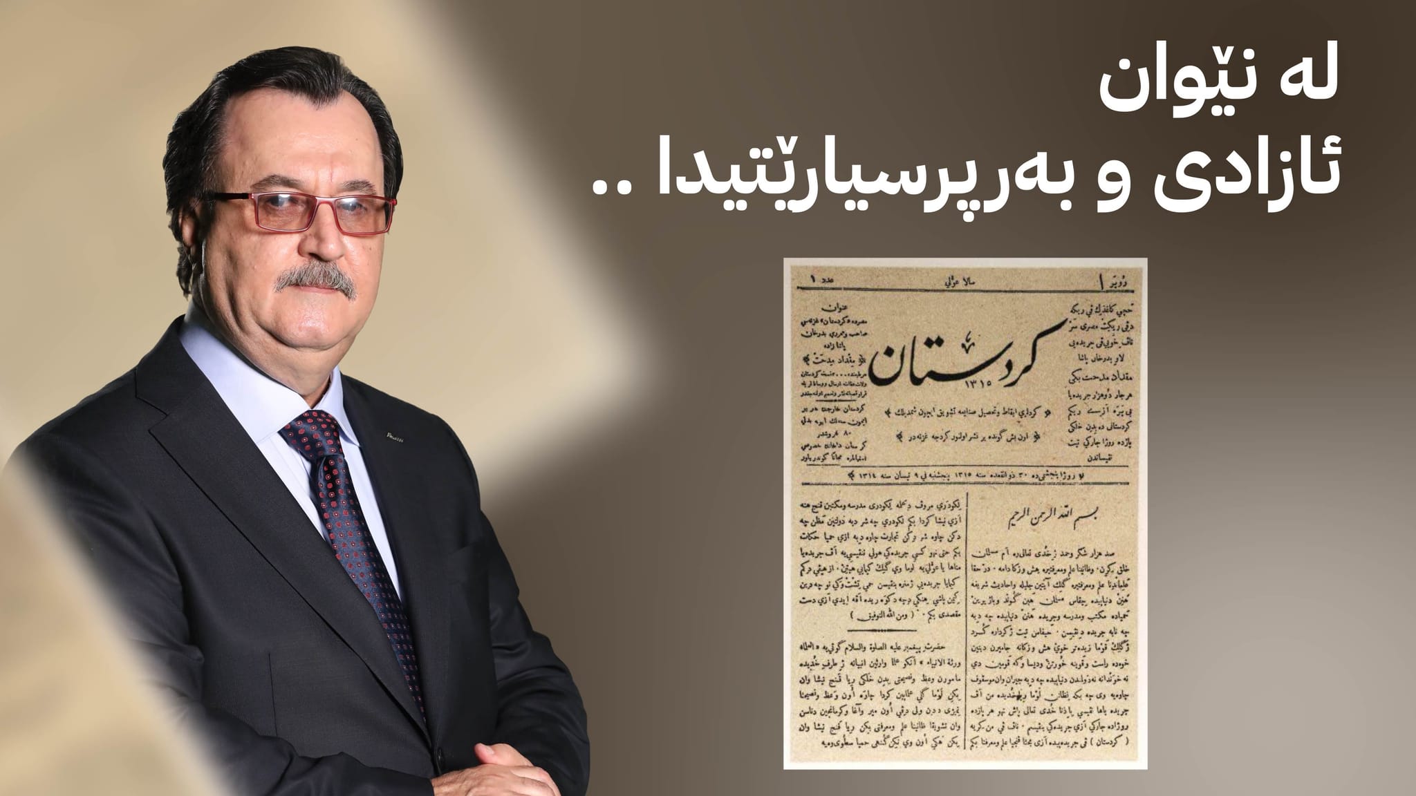 چەخماخەیەک لە قاهیرەوە .. 127 ساڵ خەباتی بێوچانی وشەی کوردی