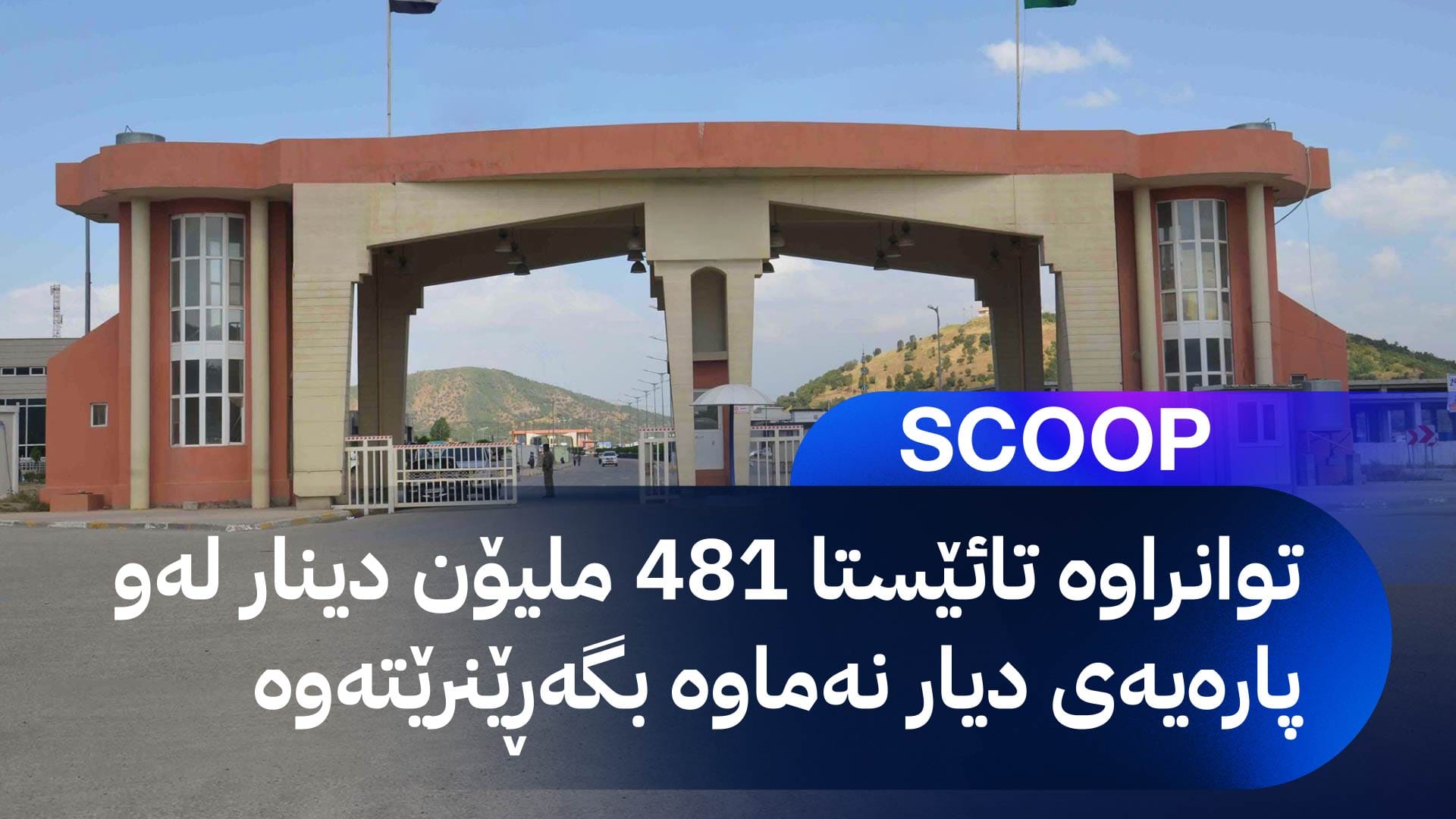 لیژنەی لێکۆڵینەوە لە گەندەڵییەکەی باشماخ دەستبەکار دەبێت