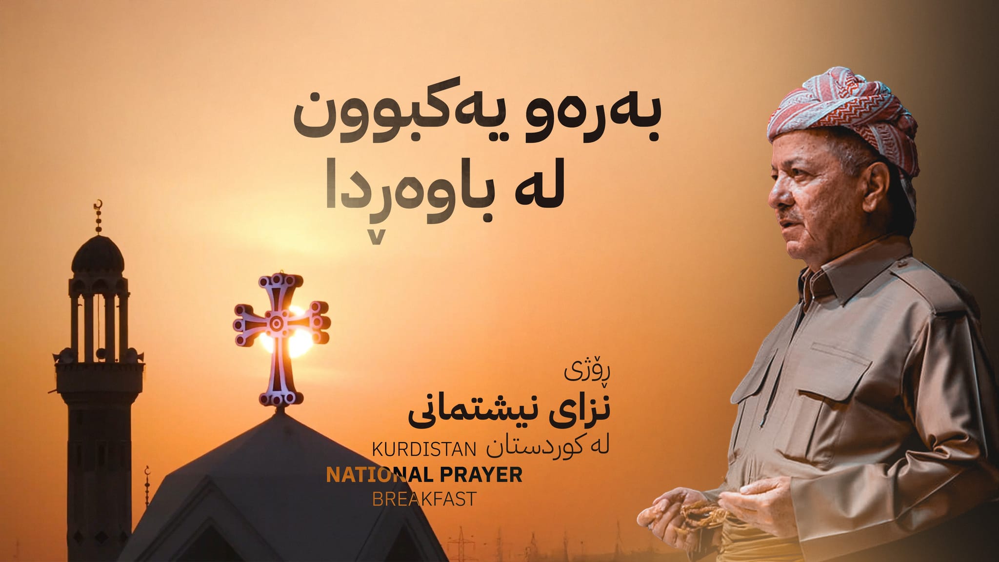 بە ئامادەبوونی سەرۆک بارزانی ڕۆژی نزای نیشتمانی لە کوردستان بەڕێوەدەچێت