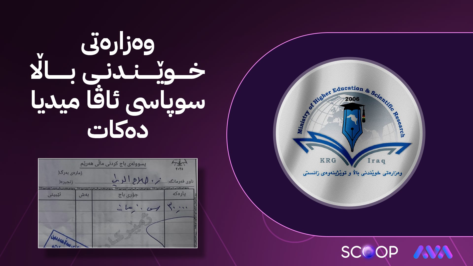 وەزارەتی خوێندنی باڵا بێ پسووڵە پارە لە قوتابیان وەردەگرێت