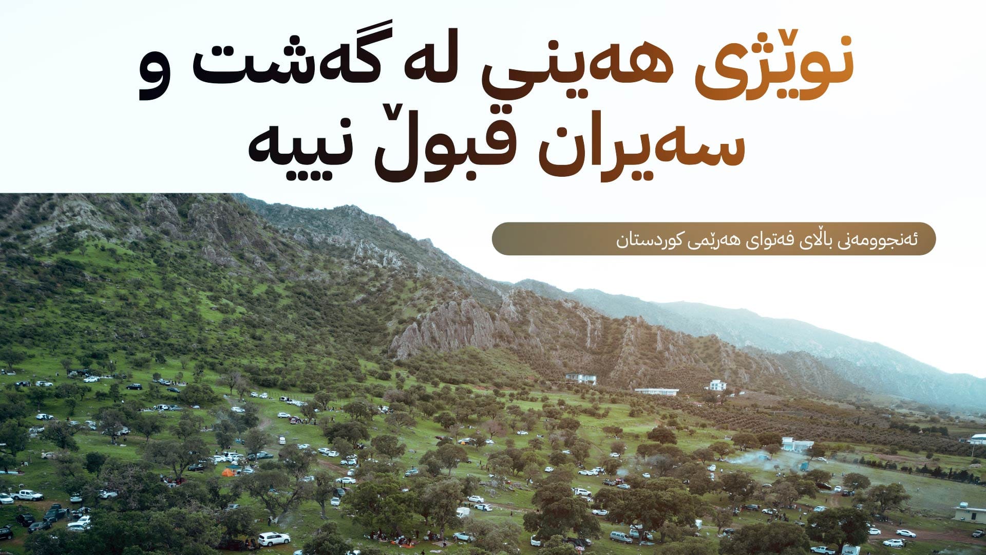 فەتوایەکی نوێ: نوێژی هەینی لە سەیران قبووڵ نییە