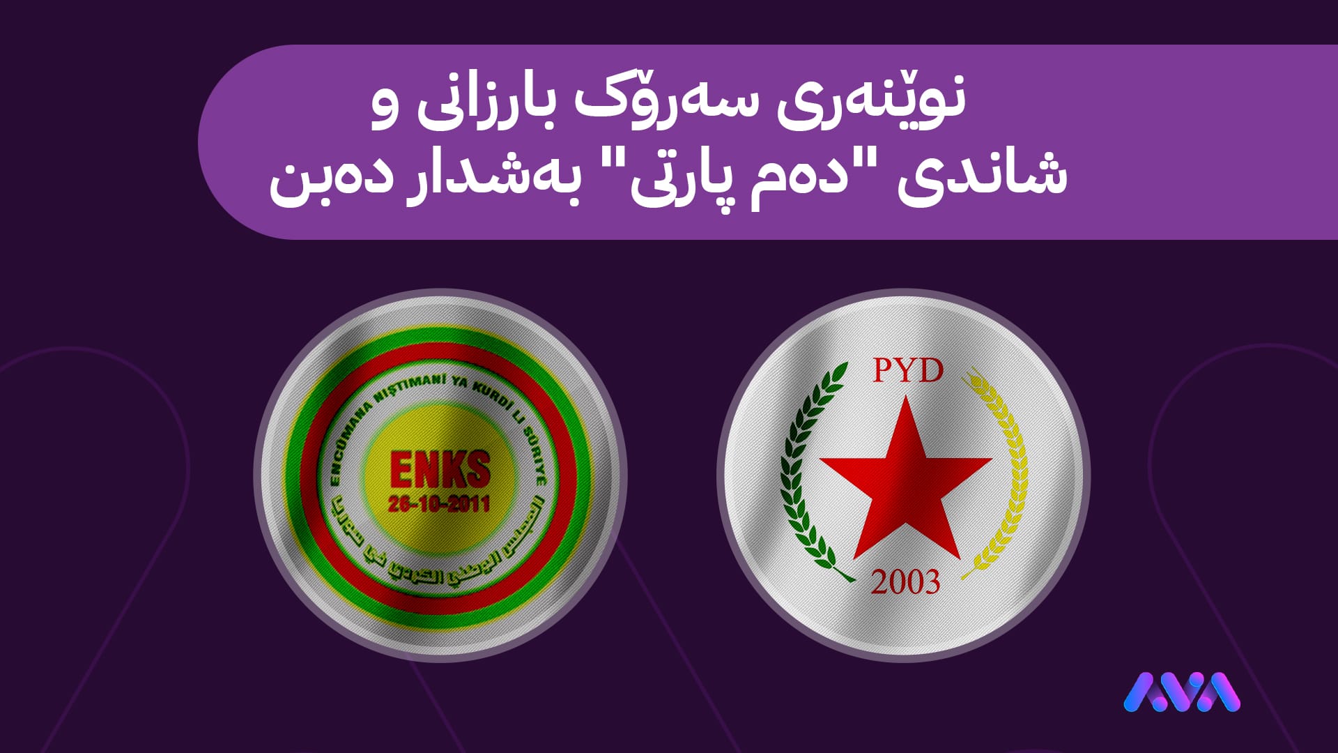 'کۆنفڕانسی نیشتیمانیی کورد' لە ڕۆژئاوای کوردستان دەبەسترێت