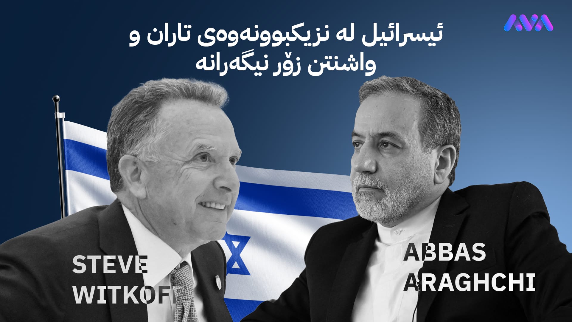 جیهان چاوەڕوانی ڕێککەوتنی ئەمریکا و ئێرانە؛ ئیسرائیل نیگەرانە