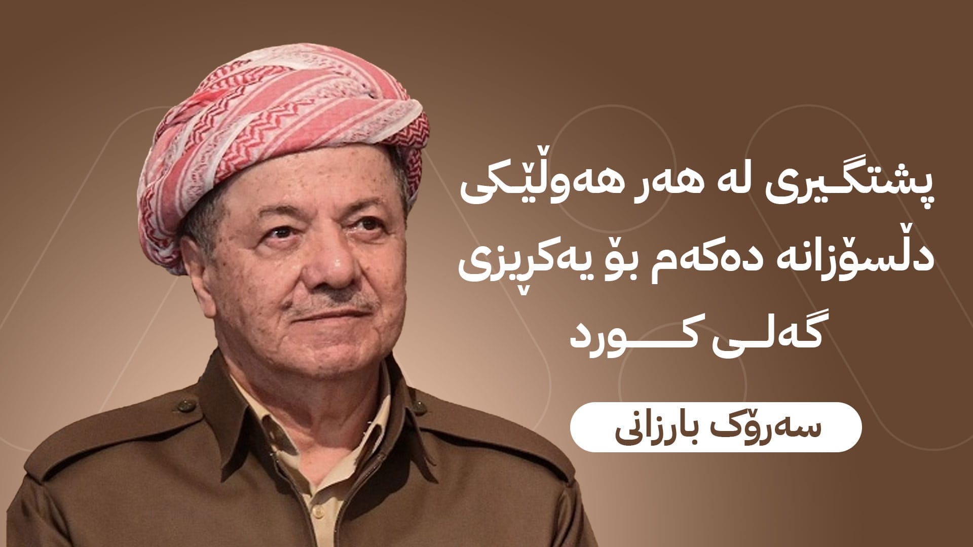 سەرۆک بارزانی: ئەمڕۆ دەرفەتێکی باش بۆ گەلەکەمان ڕەخساوە