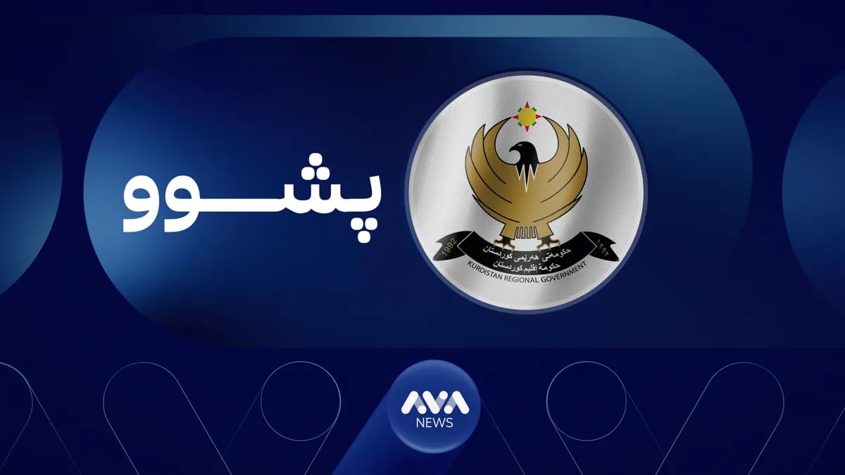 ڕۆژێک پشووی فەرمی لە هەرێمی کوردستان ڕاگەیێنرا