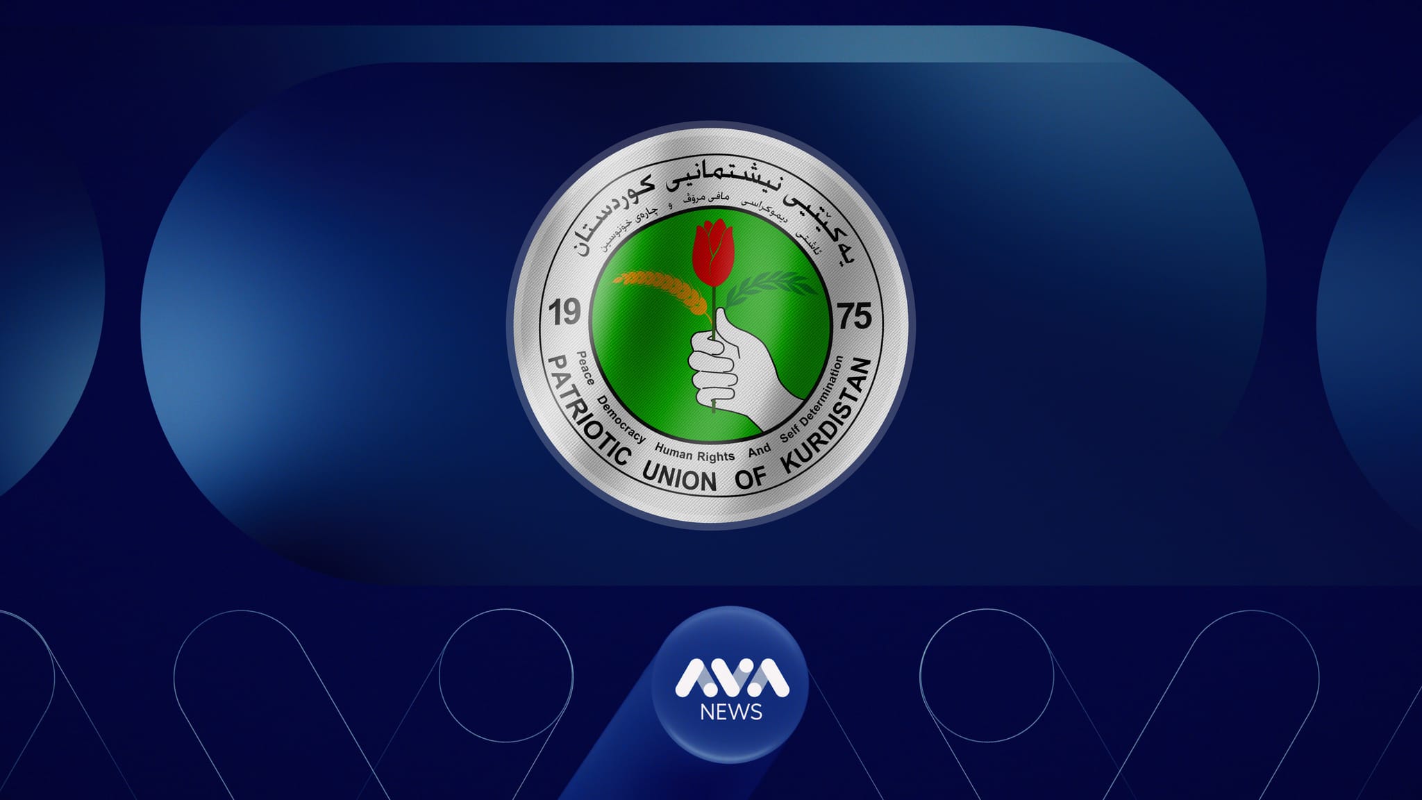 یەکێتی شێوازی کارکردنی دەگۆڕێت و دەسەڵاتەکان لە دوو نووسینگەدا کۆدەکاتەوە