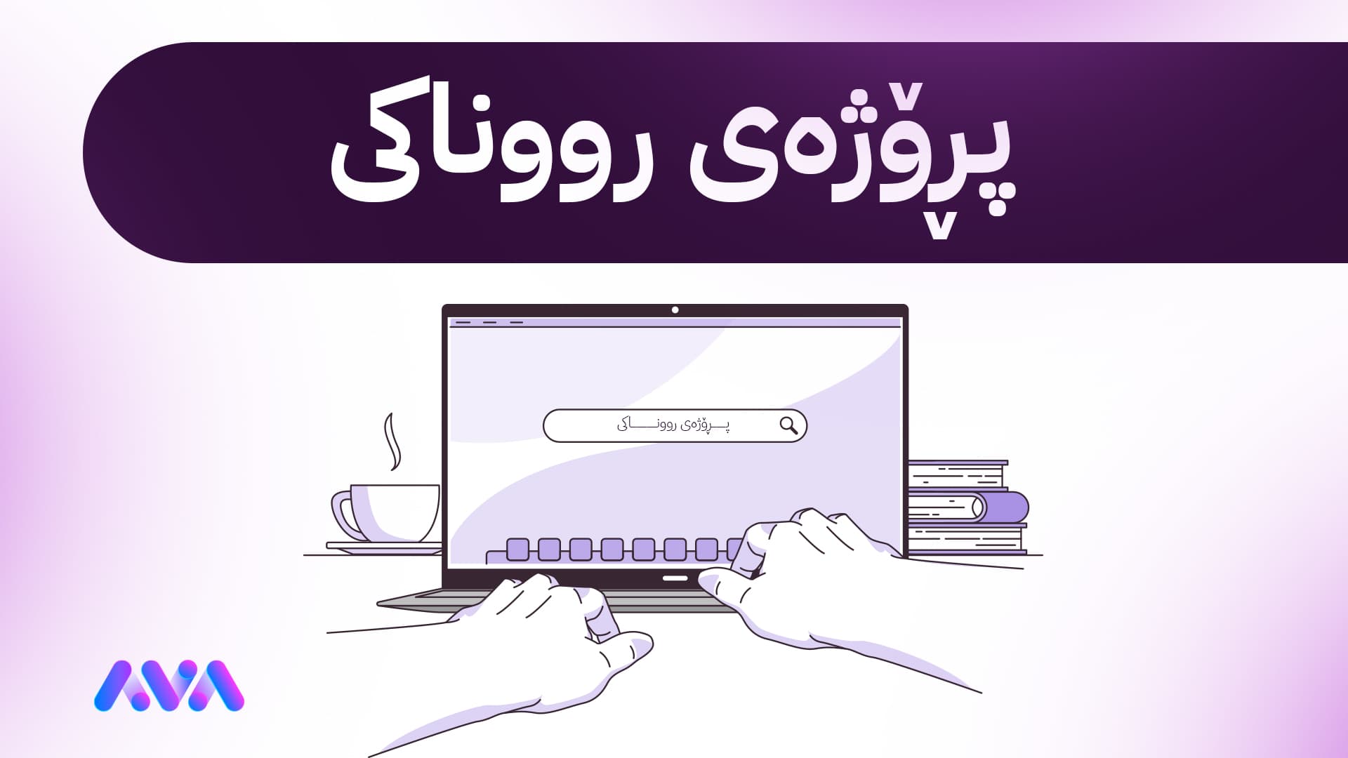 پڕۆژەی کارەبای 24 کاتژمێری ماڵپەڕێکی ئەلیکترۆنی بۆ هاووڵاتییان دەخاتە بەردەست