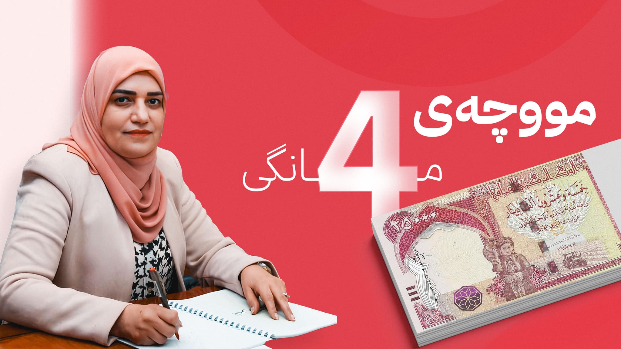 ناردنى مووچەى مانگى 4 تەنیا واژۆى تەیف سامى ماوە