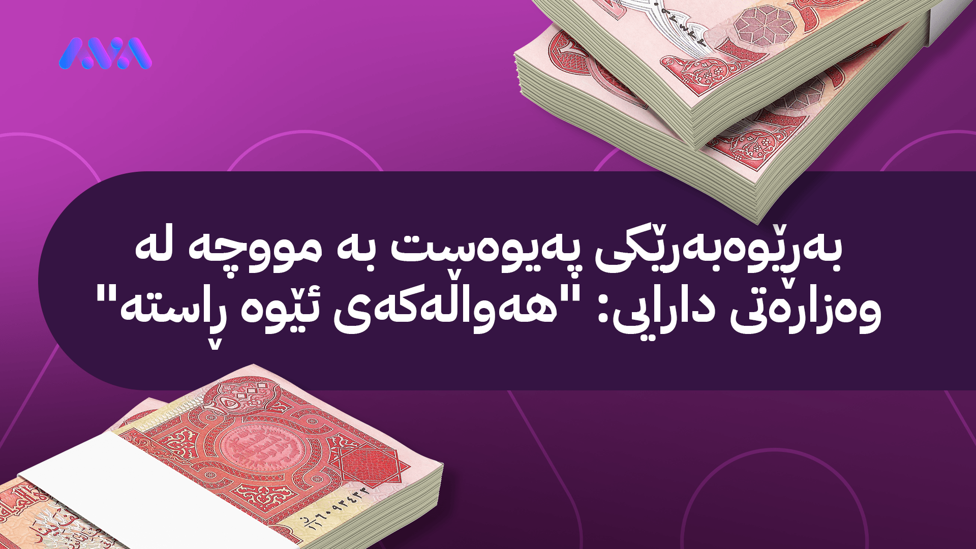 وەزارەتی دارایی کوردستان لەسەر هەواڵێکی ئاڤا ڕوونکردنەوە دەدات؛ ئاڤاش زانیاریی زیاتر بڵاو دەکاتەوە