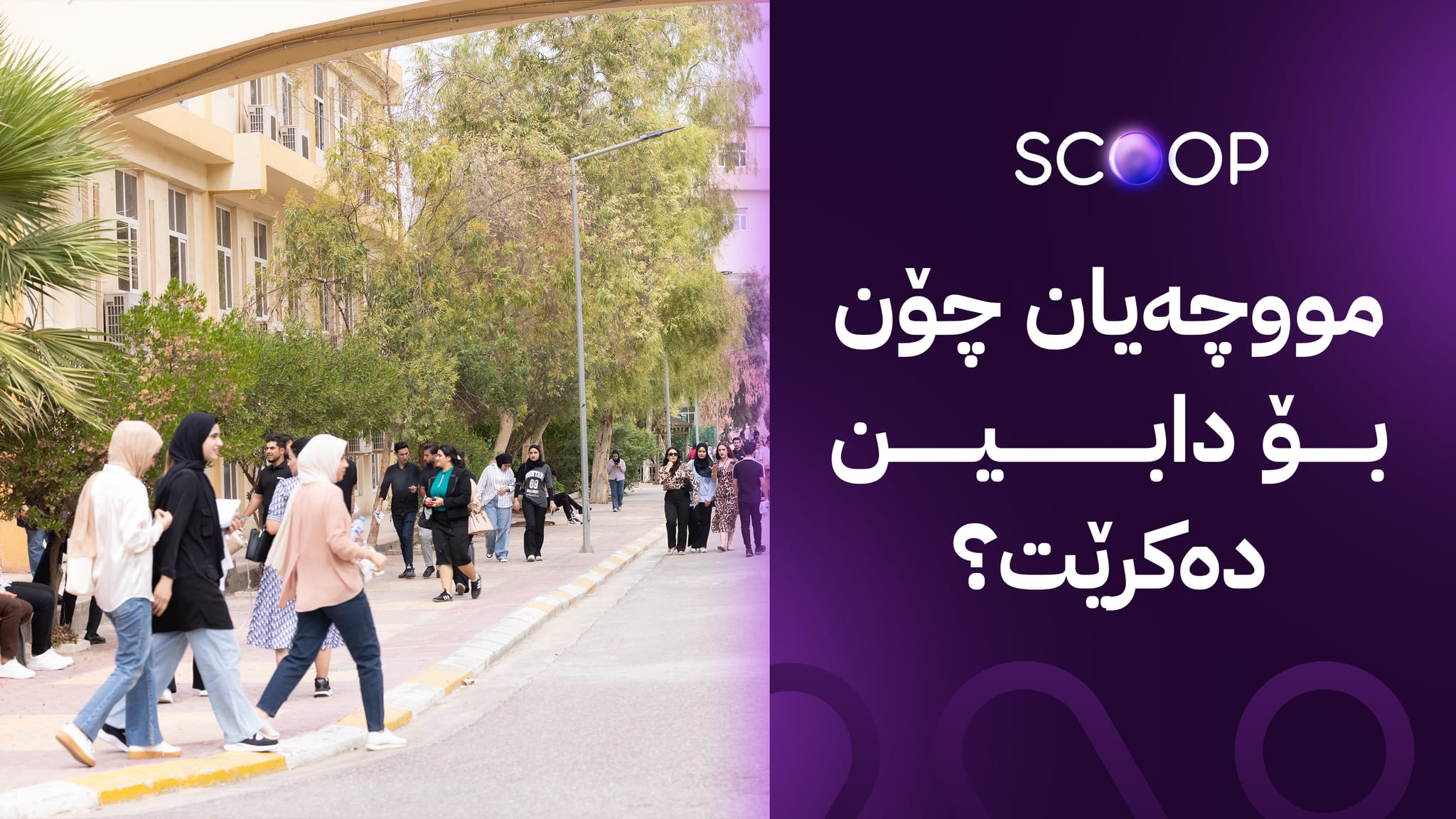 نووسراوێک بۆ دامەزراندنی یەکەمەکانی زانکۆ و پەیمانگەکان دەردەکرێت