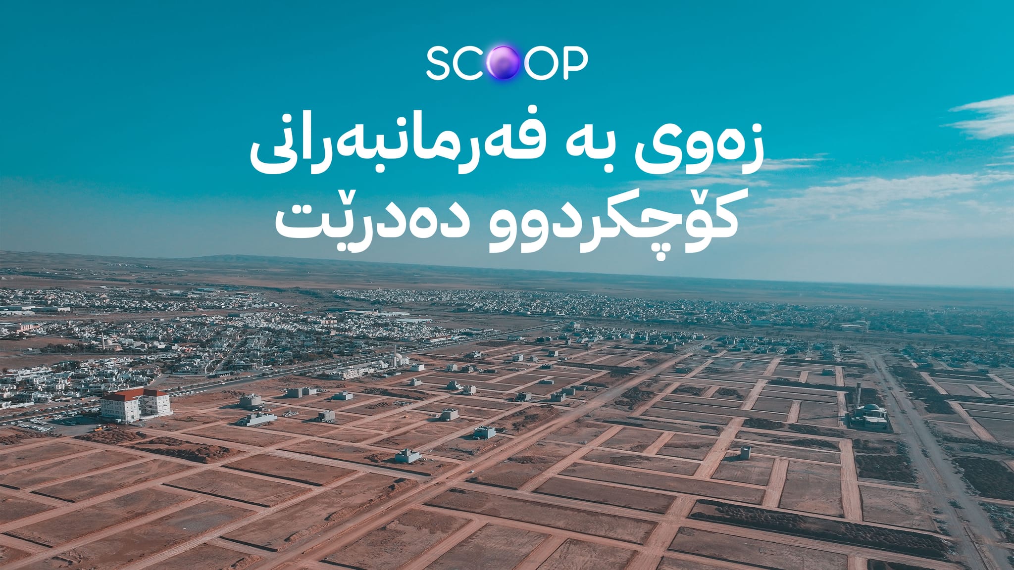 زەوی بە فەرمانبەرانی کۆچکردوو دەدرێت