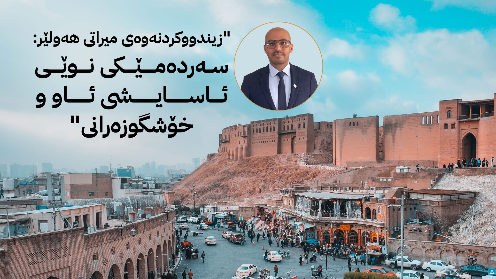 "زیندووکردنەوەی میراتی هەولێر: سەردەمێکی نوێی ئاسایشی ئاو و خۆشگوزەرانی"