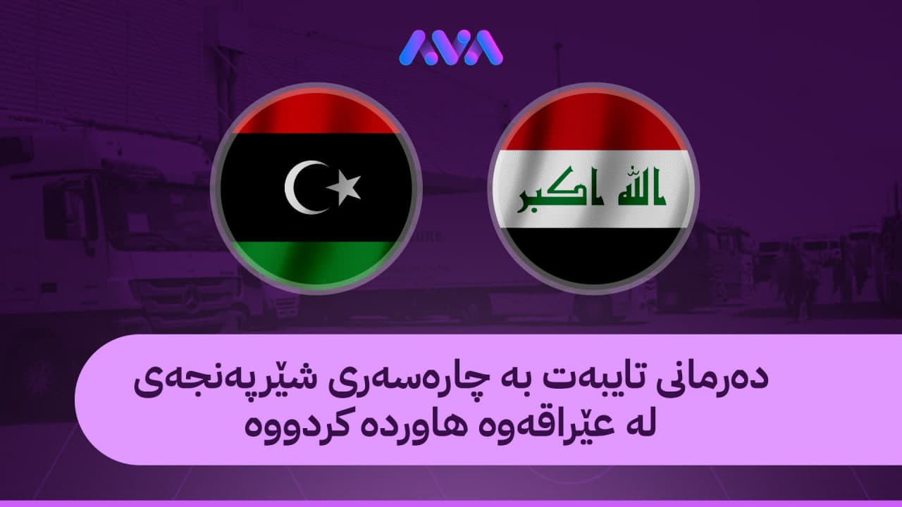 وەزیری دوورخراوەی تەندروستیی لیبیا ڕوونکردنەوە لەبارەی کڕینی دەرمانی عێراقی دەدات