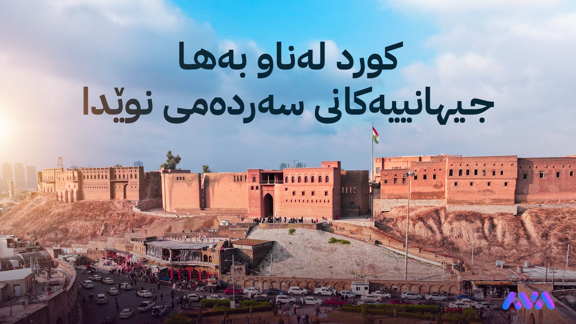 كورد لەناو بەها جیهانیەكانی سەردەمی نوێدا