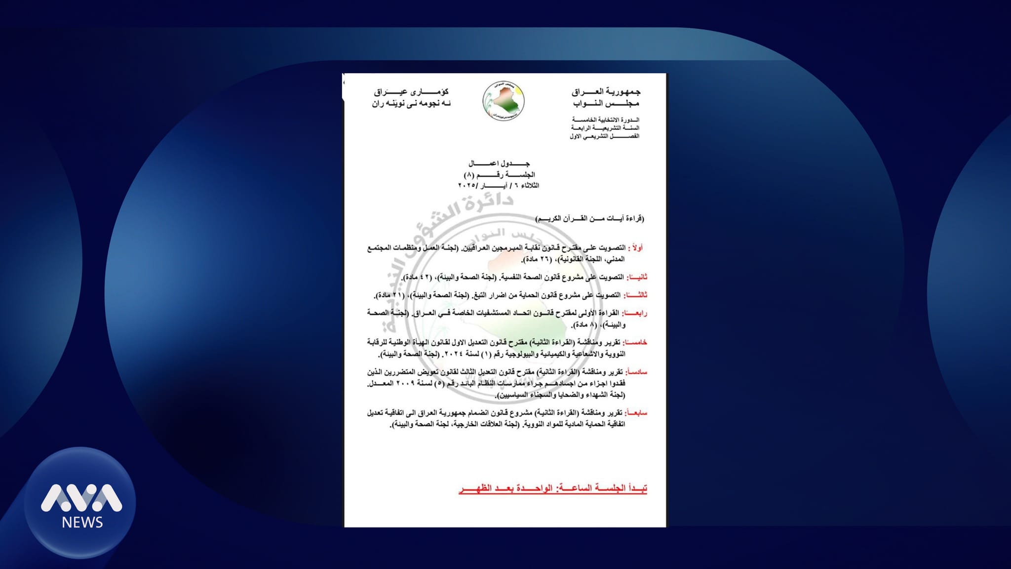 پەرلەمانی عێراق دەنگ لەسەر چەند پڕۆژەیاسایەک دەدات