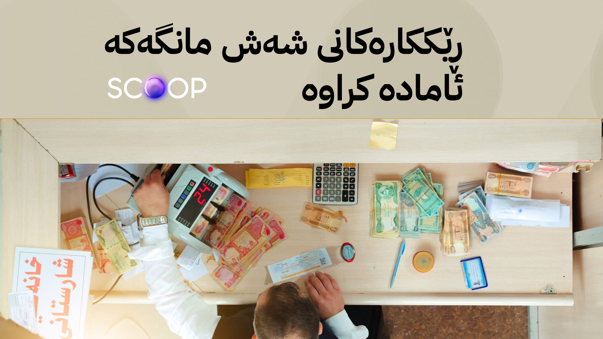 بڕی 100 ملیار دینار بۆ شەش مووچە بنەڕەتییەکەی خانەنشینان تەرخان دەکرێت
