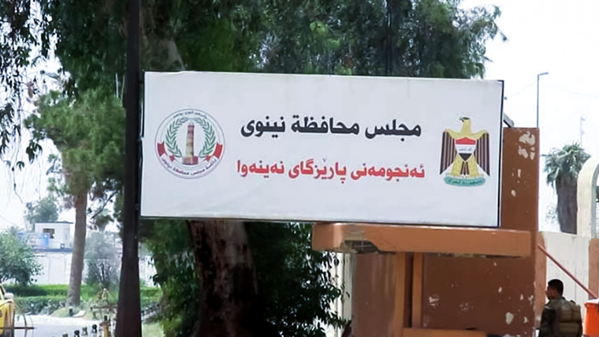 ئەنجوومەنی پارێزگای نەینەوا شەش مانگە پەكی كەوتووە