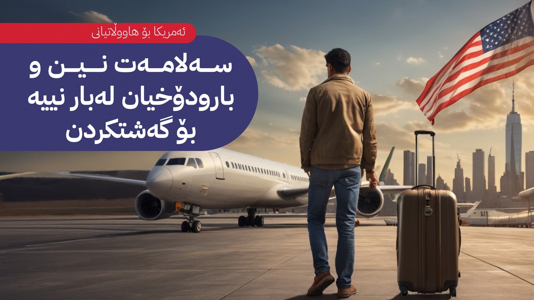 ئەمریکا داوا لە هاووڵاتیانی دەکات سەردانی ژمارەیەک وڵات نەکەن و عێراق یەکێکە لەوان