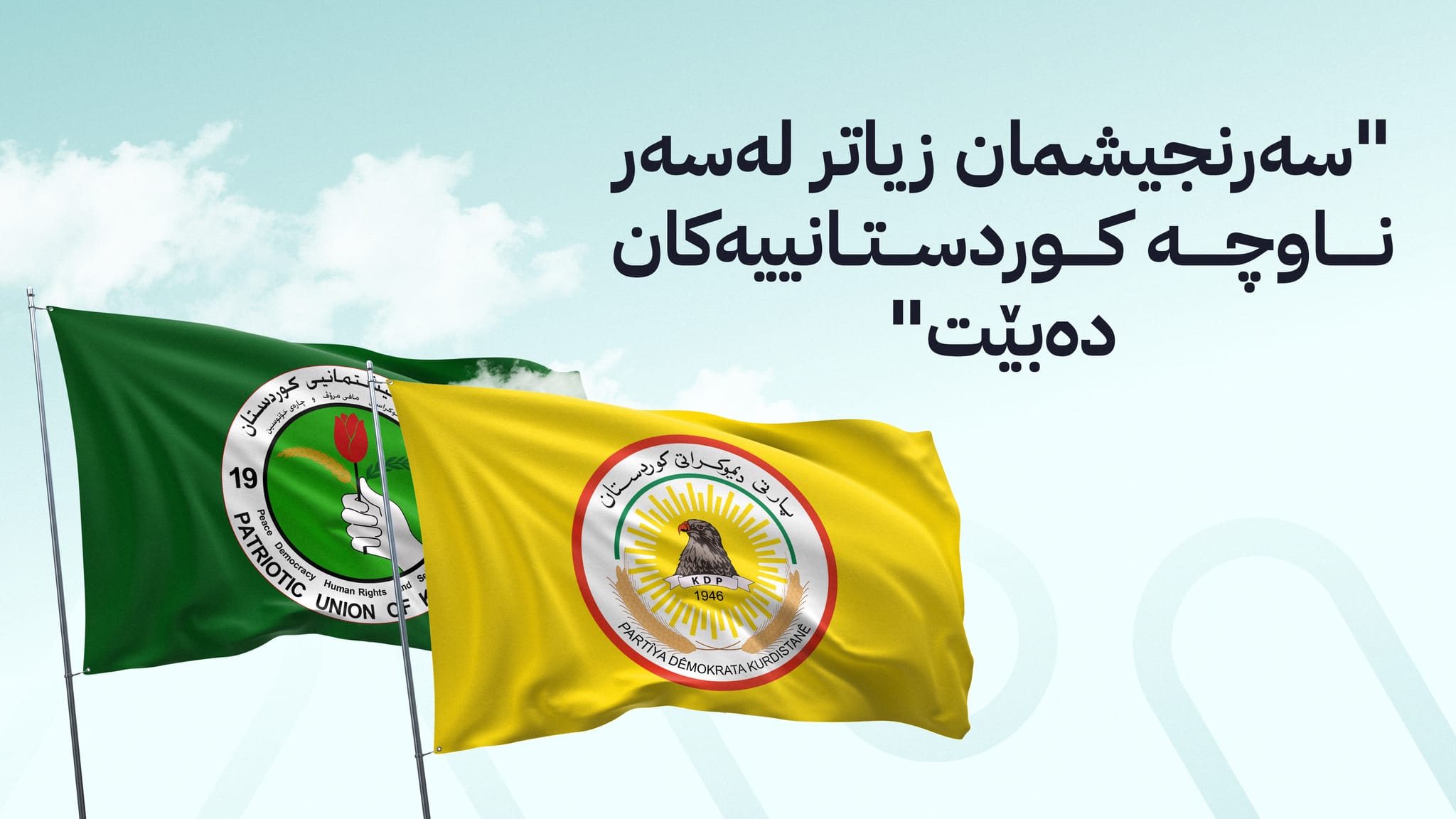 ئەندامێکی کۆمیتەی ناوەندیی پارتی: ئامادەین لەگەڵ یەکێتی بە یەک لیست بەشداریی هەڵبژاردن بکەین