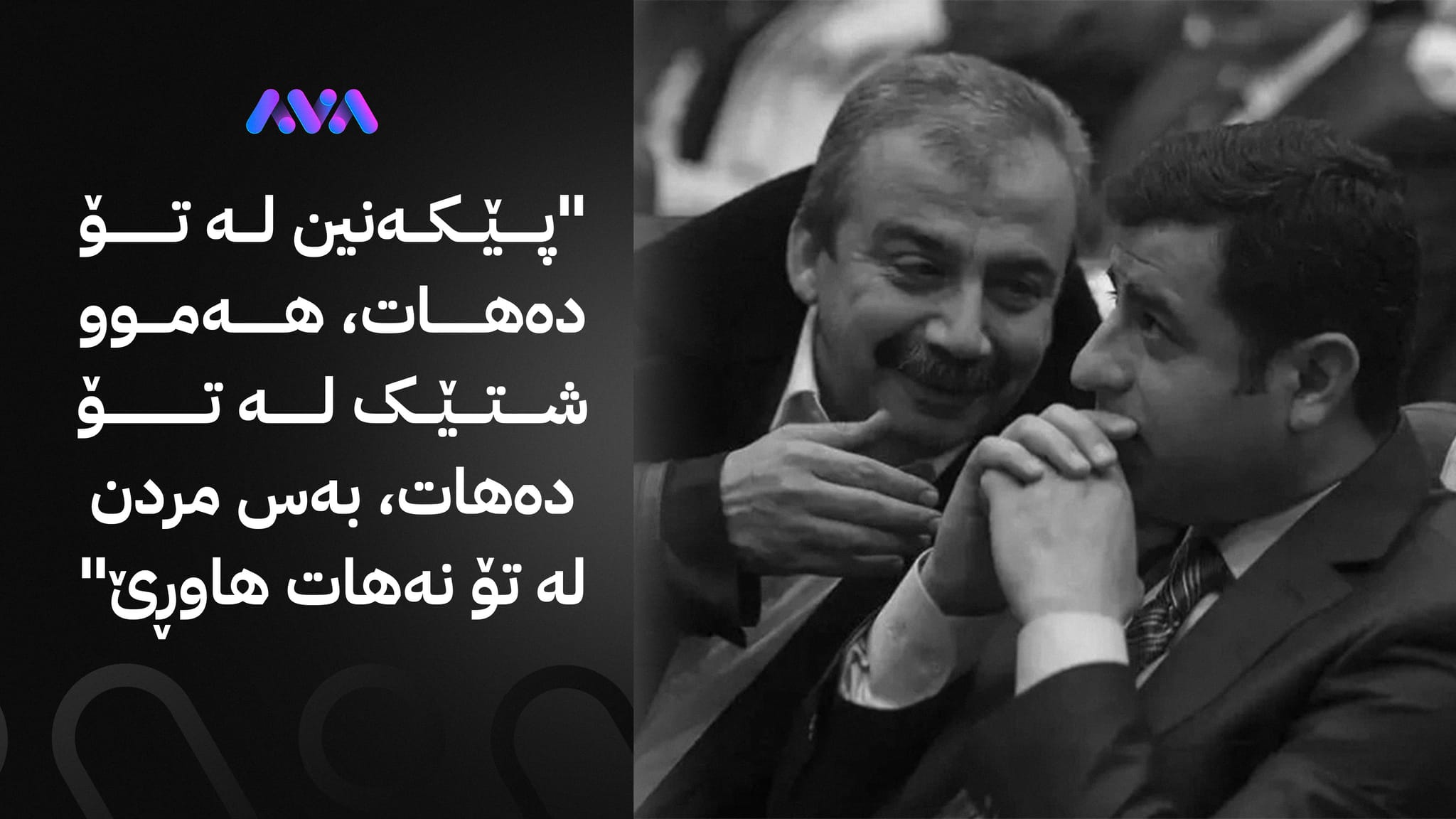 دەمیرتاش لە زیندانەوە نامەیەک بۆ مەرگی سری سورەیا دەنووسێت