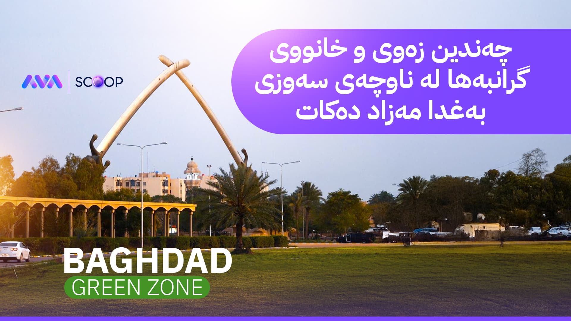 حکومەتی عێراق بەهۆی قەیرانی دارایی دەست بە فرۆشتنی موڵکەکانی دەکات