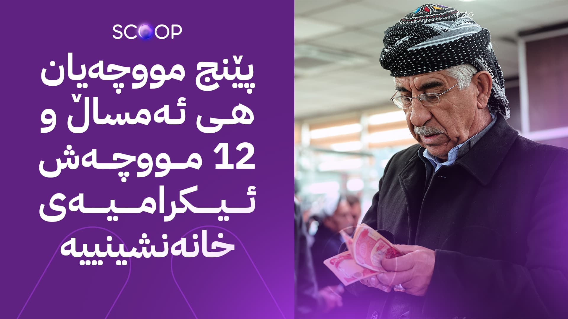 هەزاران خانەنشین 17 مووچە بەیەکەوە وەردەگرن