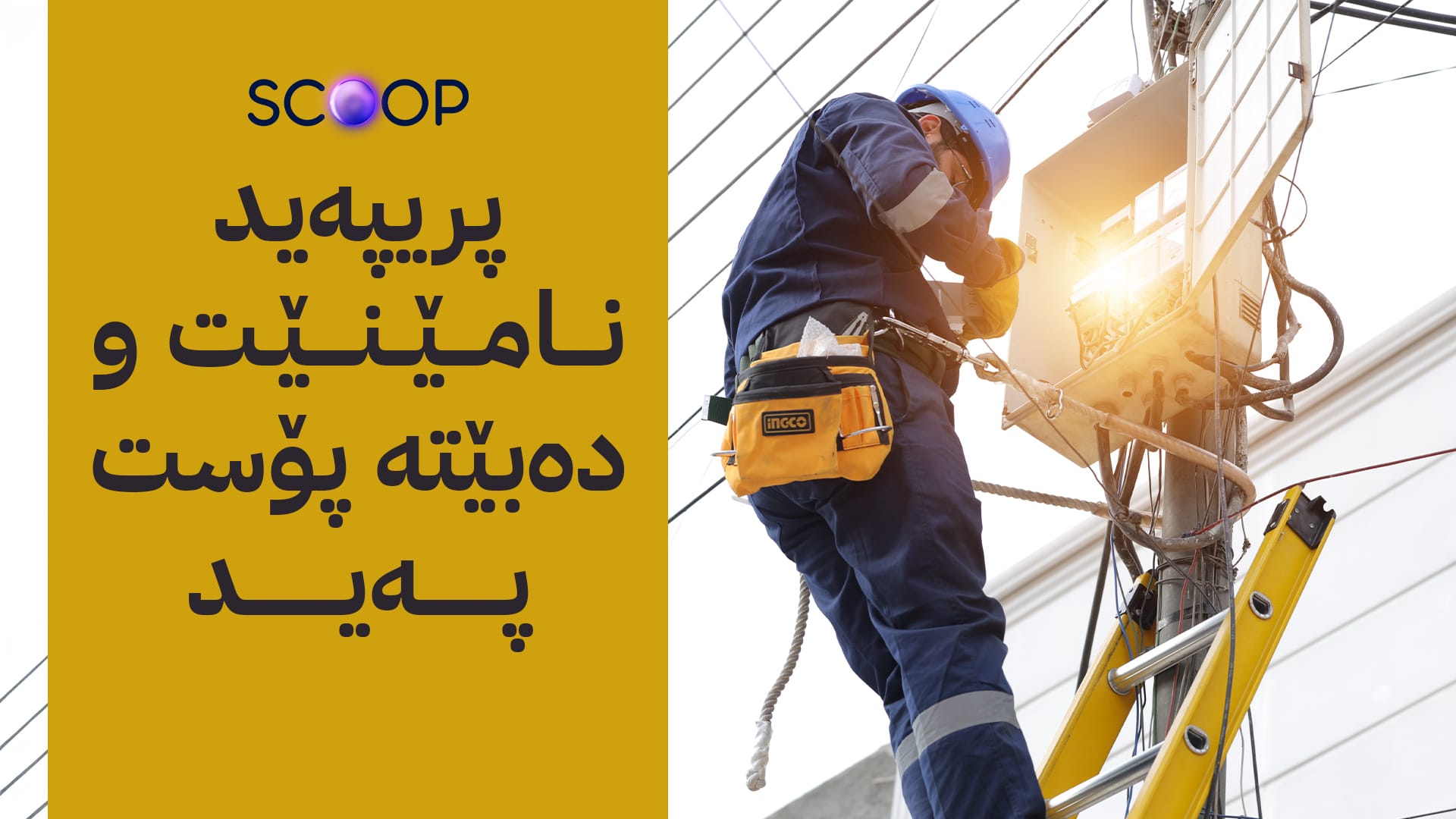 لە پڕۆژەکانی نیشتەجێبوون دەست بە پڕۆژەی ڕووناکی دەکرێت