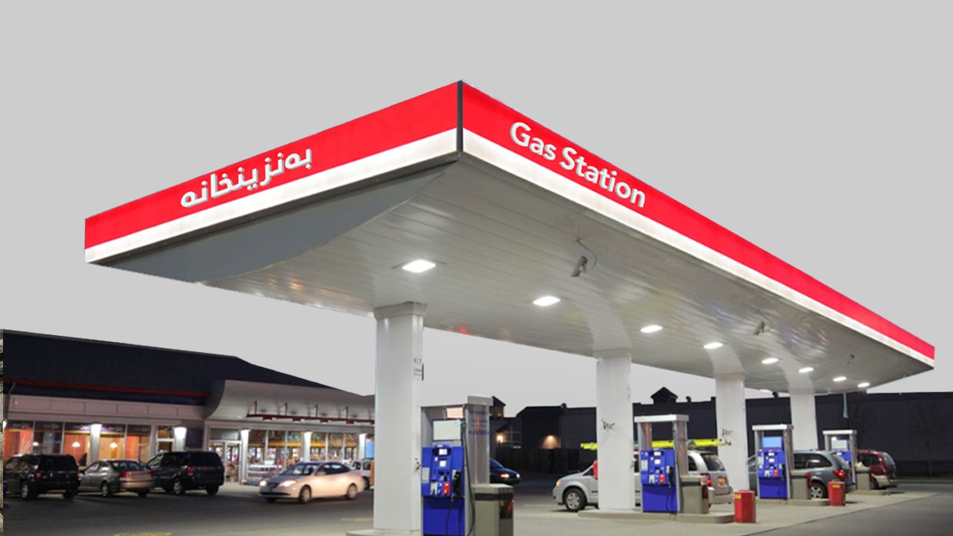 سزای سەرپێچی بەنزینخانەکانی هەرێمی کوردستان قورستر دەکرێت