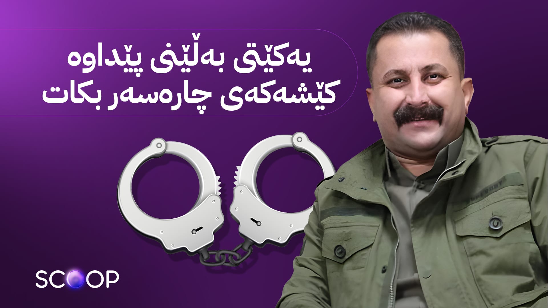 کوێخا دێرین گەڕاوە؛ چۆن دەستگیر کرا و لەکوێیە؟